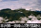 非洲第一高峰山顶积雪融化严重